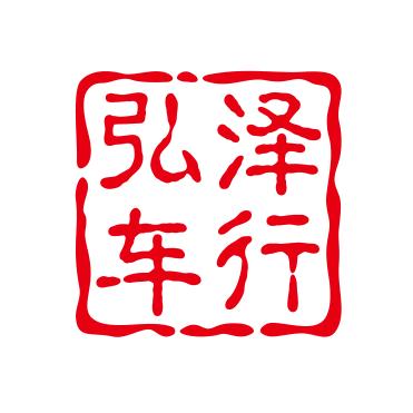 广州弘泽摩托车商行（个人独资）