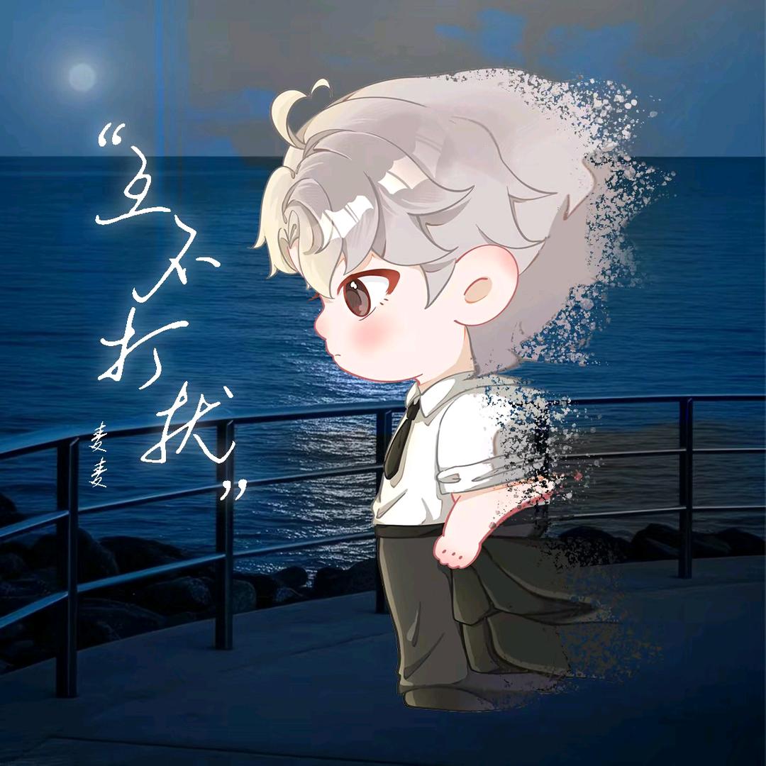 星妤ᵐ㊗️麦麦新歌《互不打扰》名声大燥