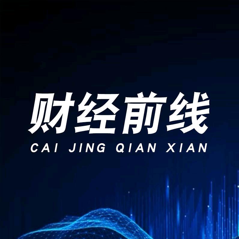 财经前线
