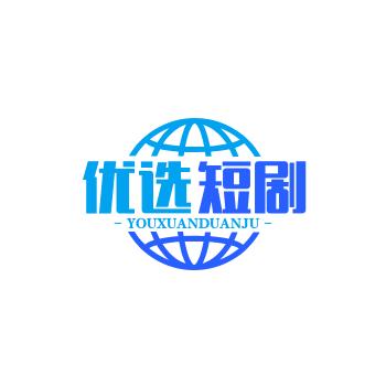 优选短剧