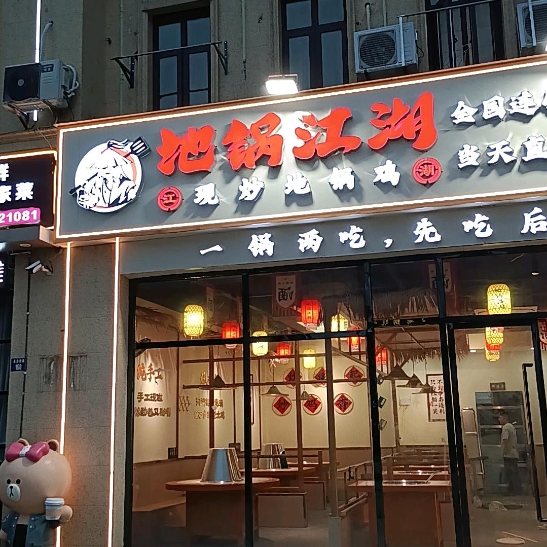 地锅江湖(崇寿店)