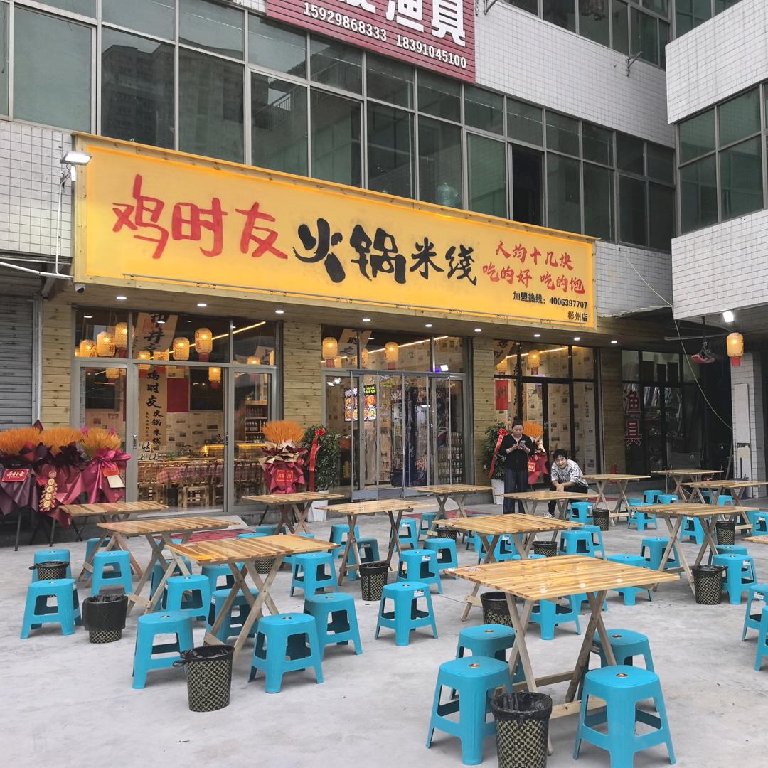 鸡时友火锅米线-彬州店