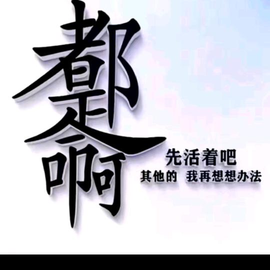 只有坚强