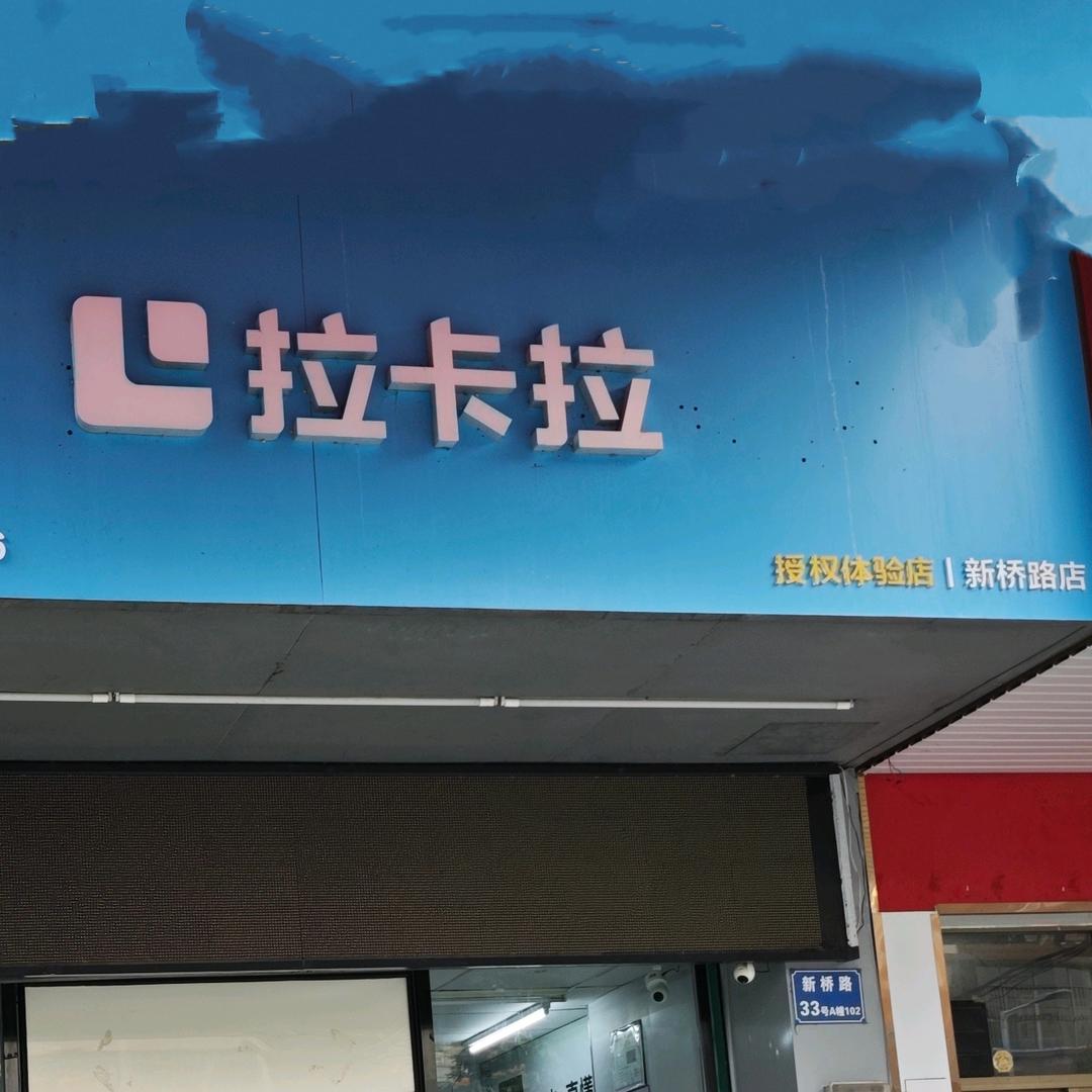拉卡拉荔城新桥店(原址十四年支付老店)