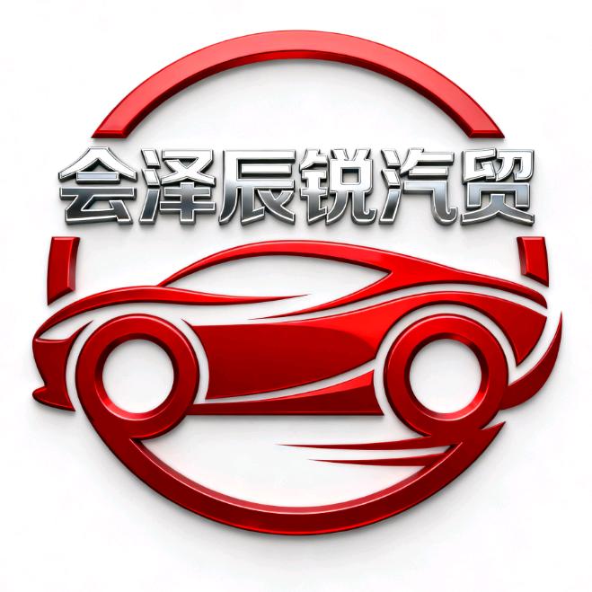 会泽辰锐汽贸
