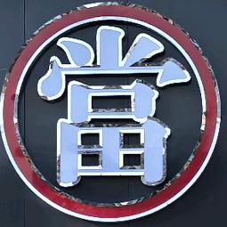 雲泽
