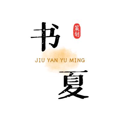 书夏文化策划