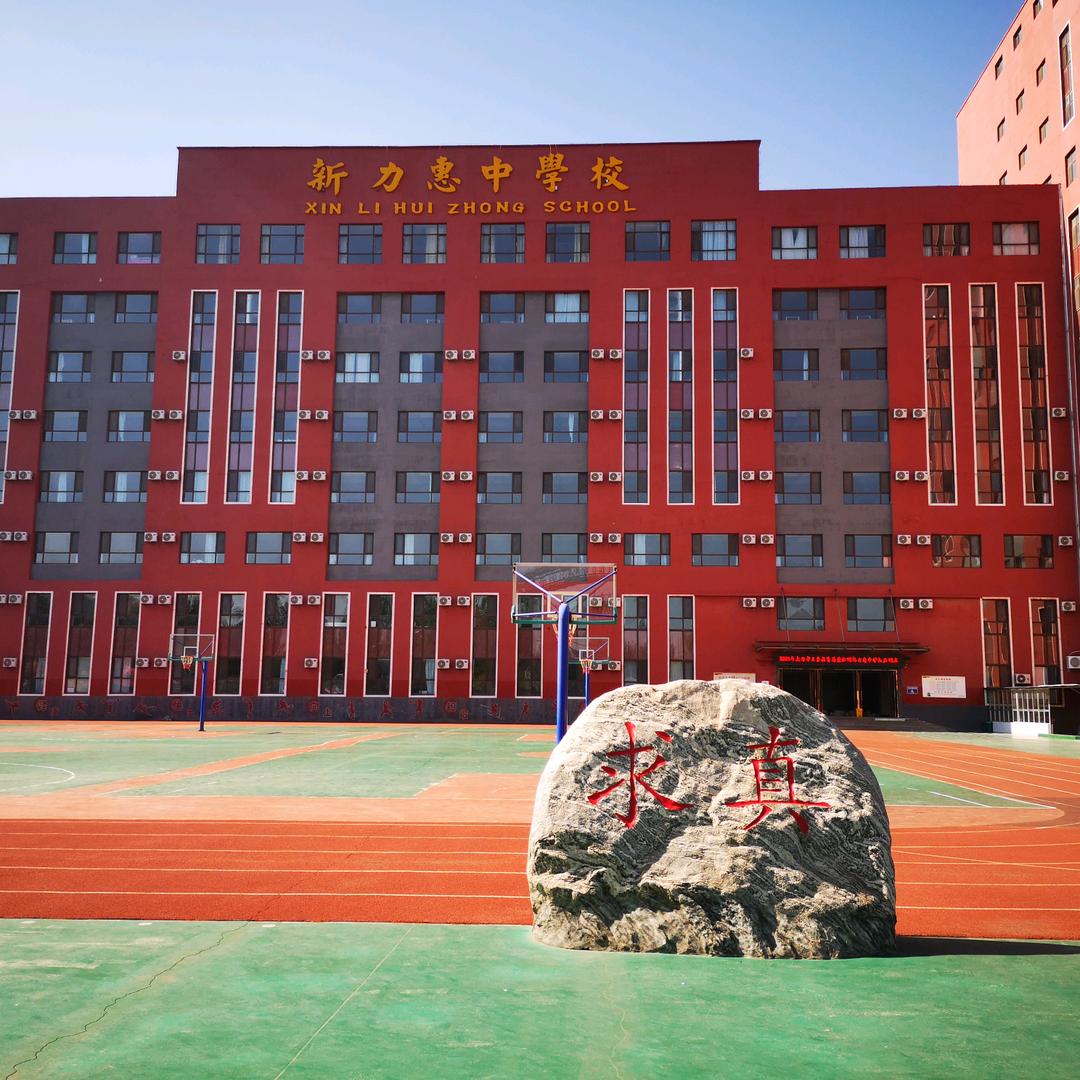新力惠中学校李校长