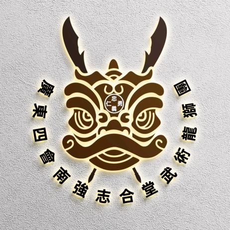 四会市志合堂礼仪庆典服务部