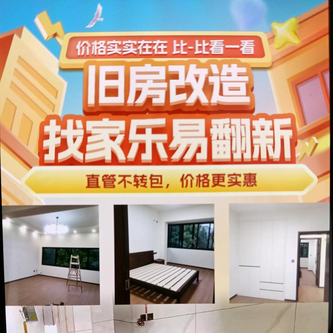 家乐易翻新