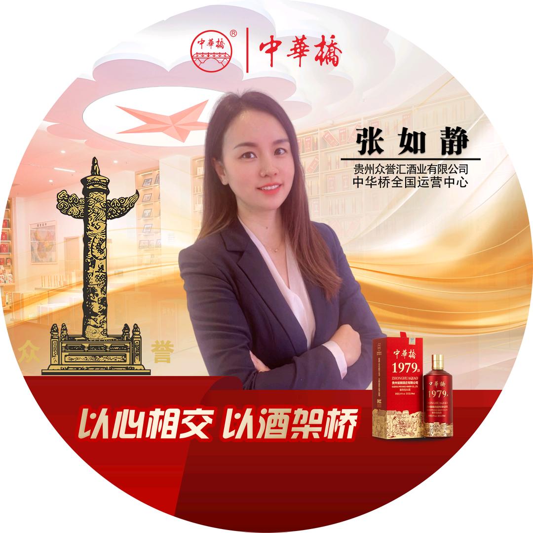 中华桥酒业✨张静静