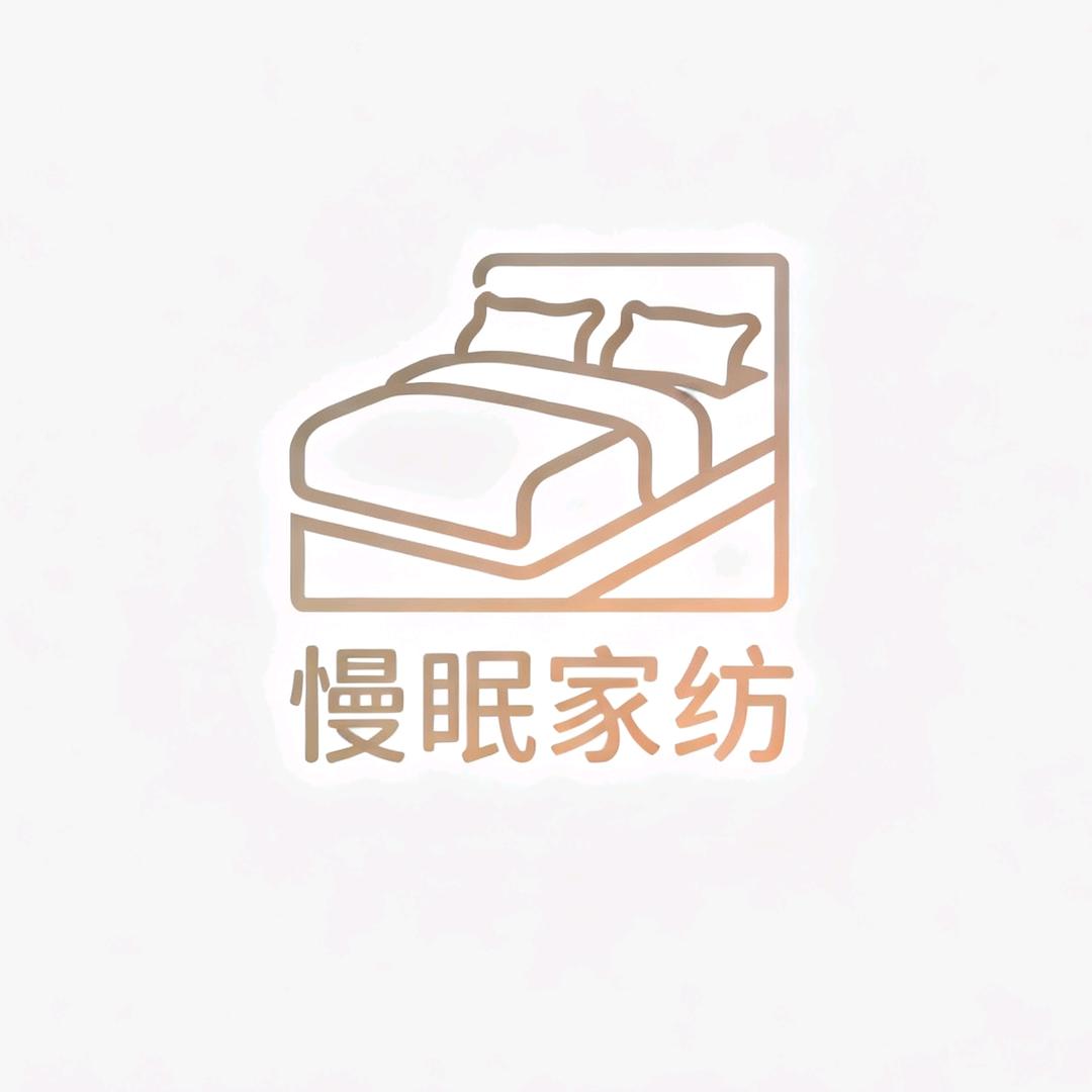 慢眠家纺