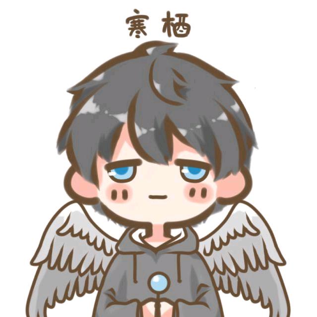 寒栖