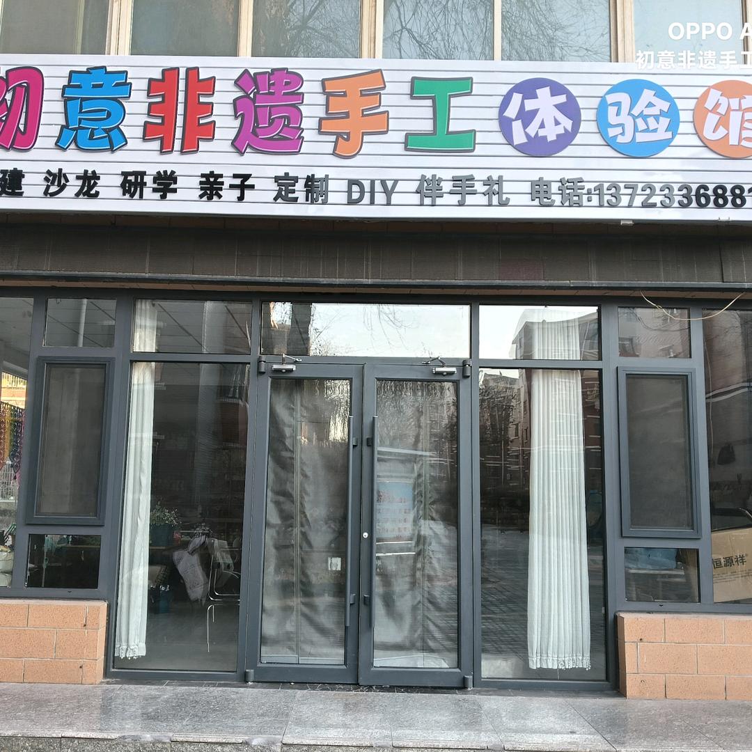 初意非遗手工体验馆