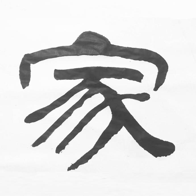 规范写字