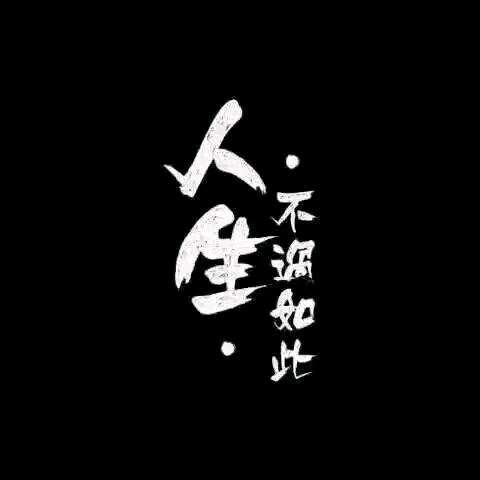 @.夜已深