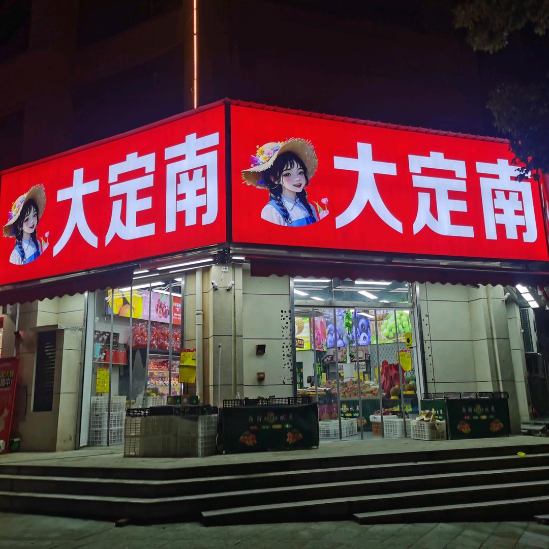 大定南·鲜果和水果世界