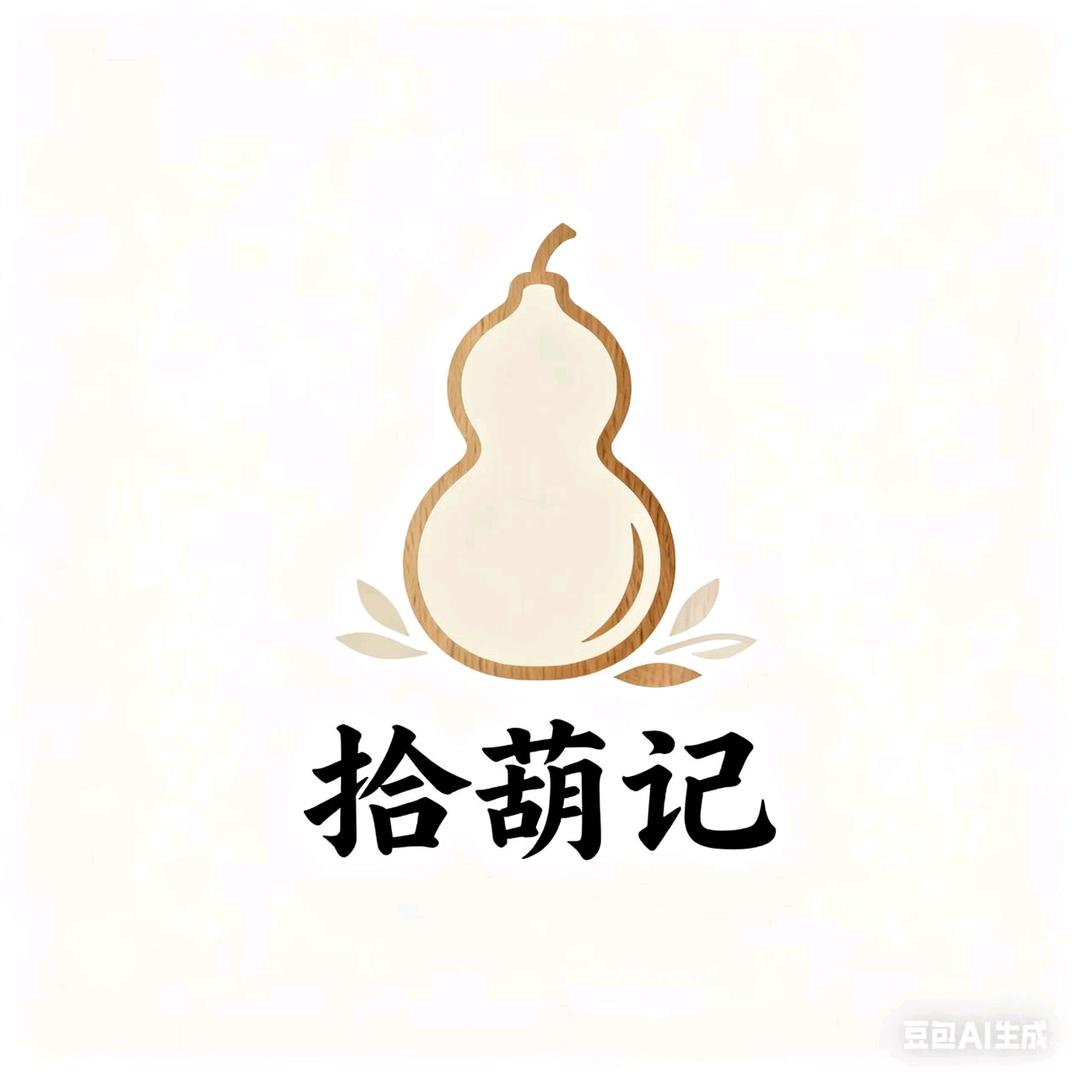 拾葫记