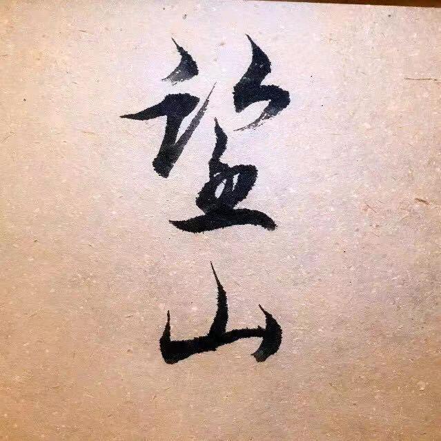 望山签名