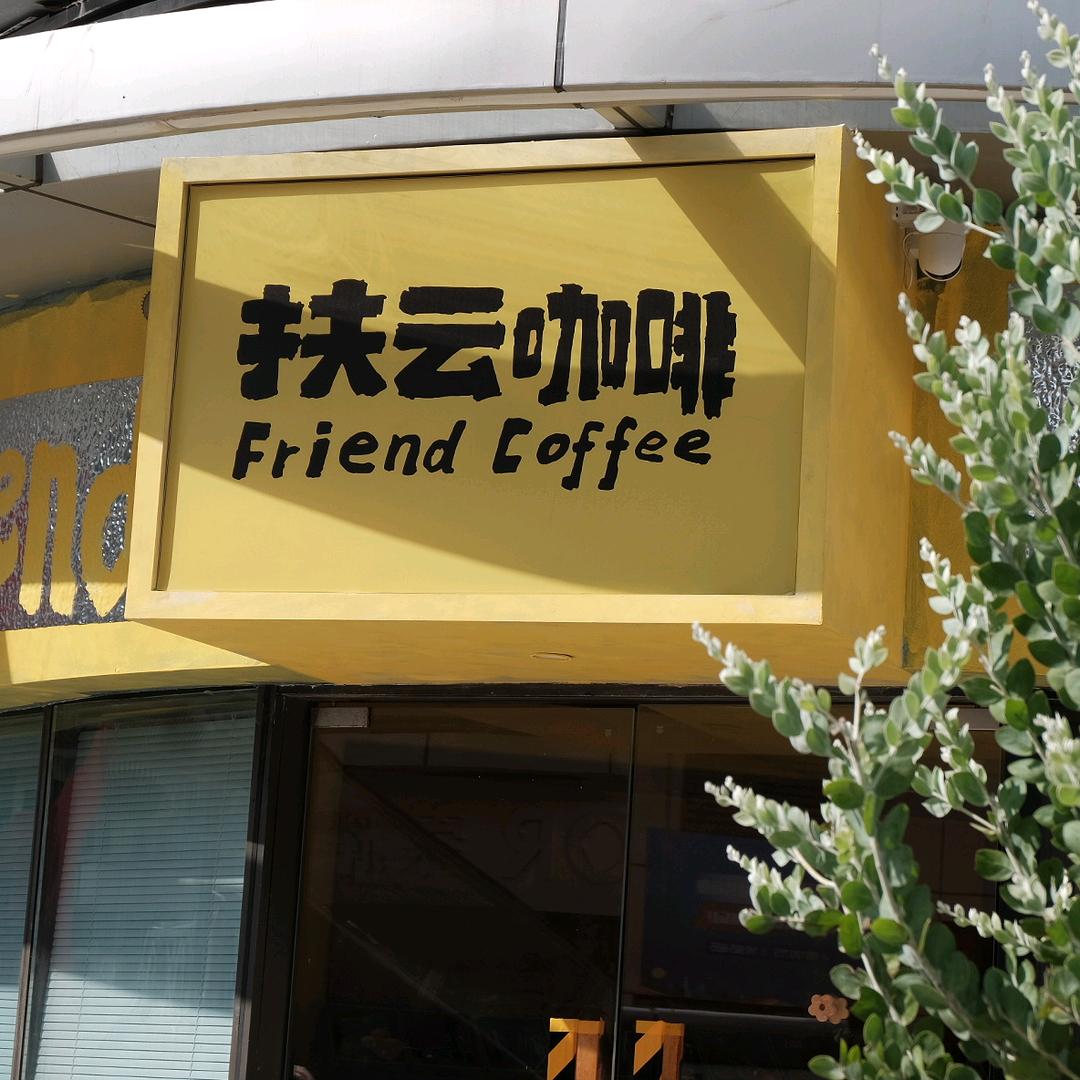扶云咖啡FriendCoffee