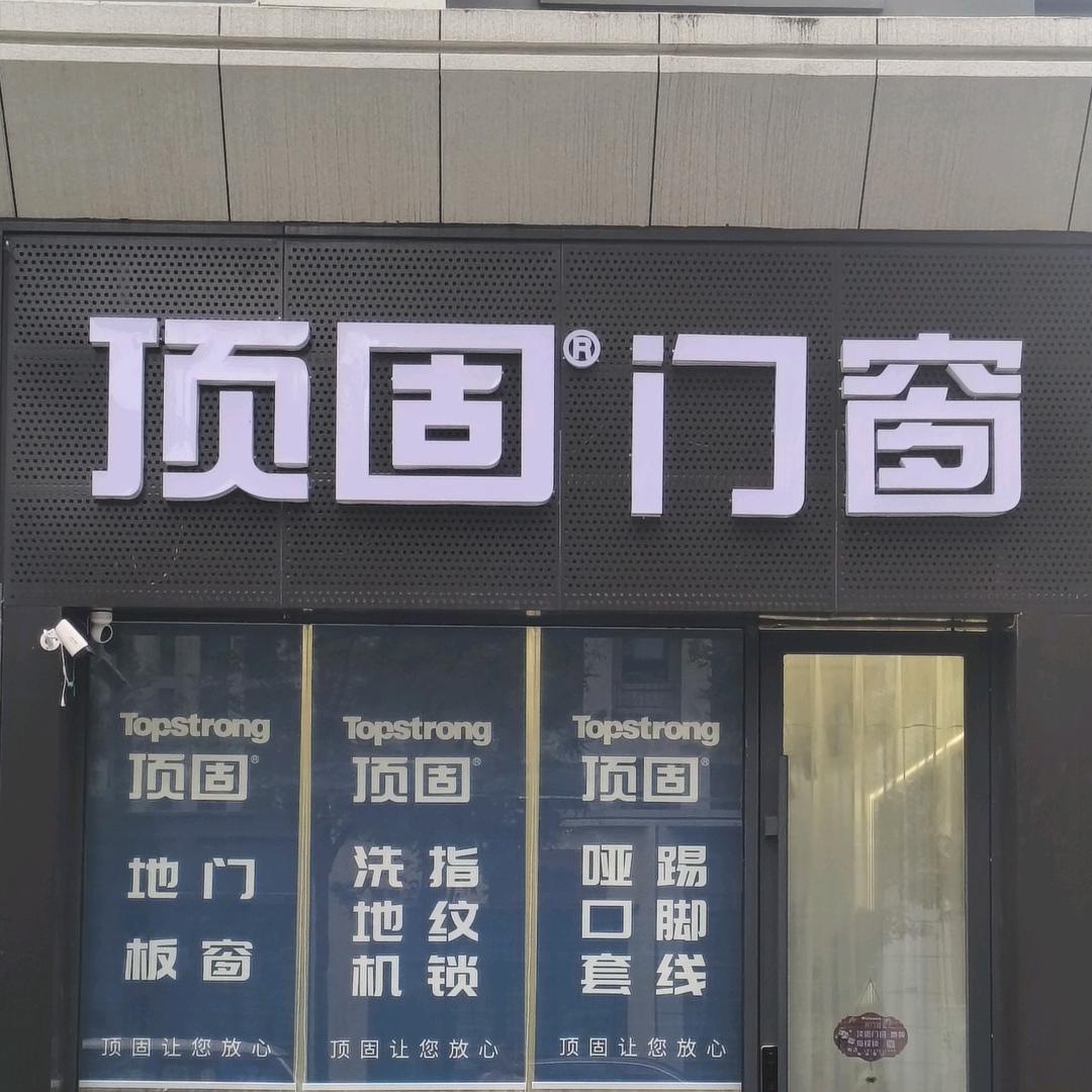 顶固门窗官方号
