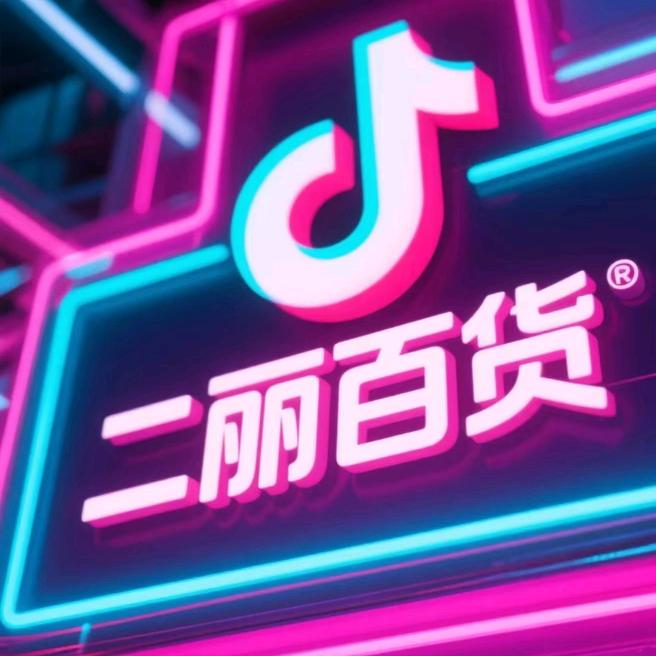 二丽百货工厂店