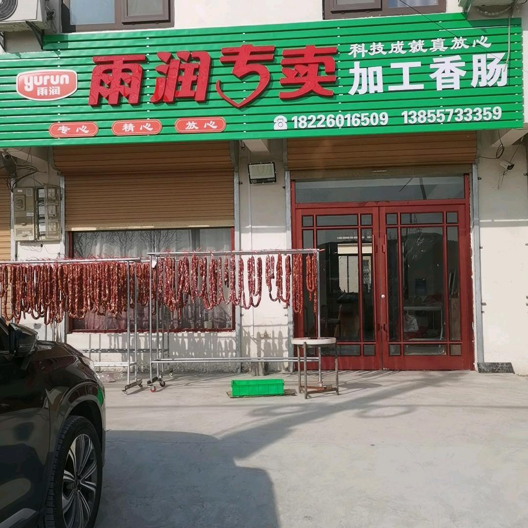 雨润香肠