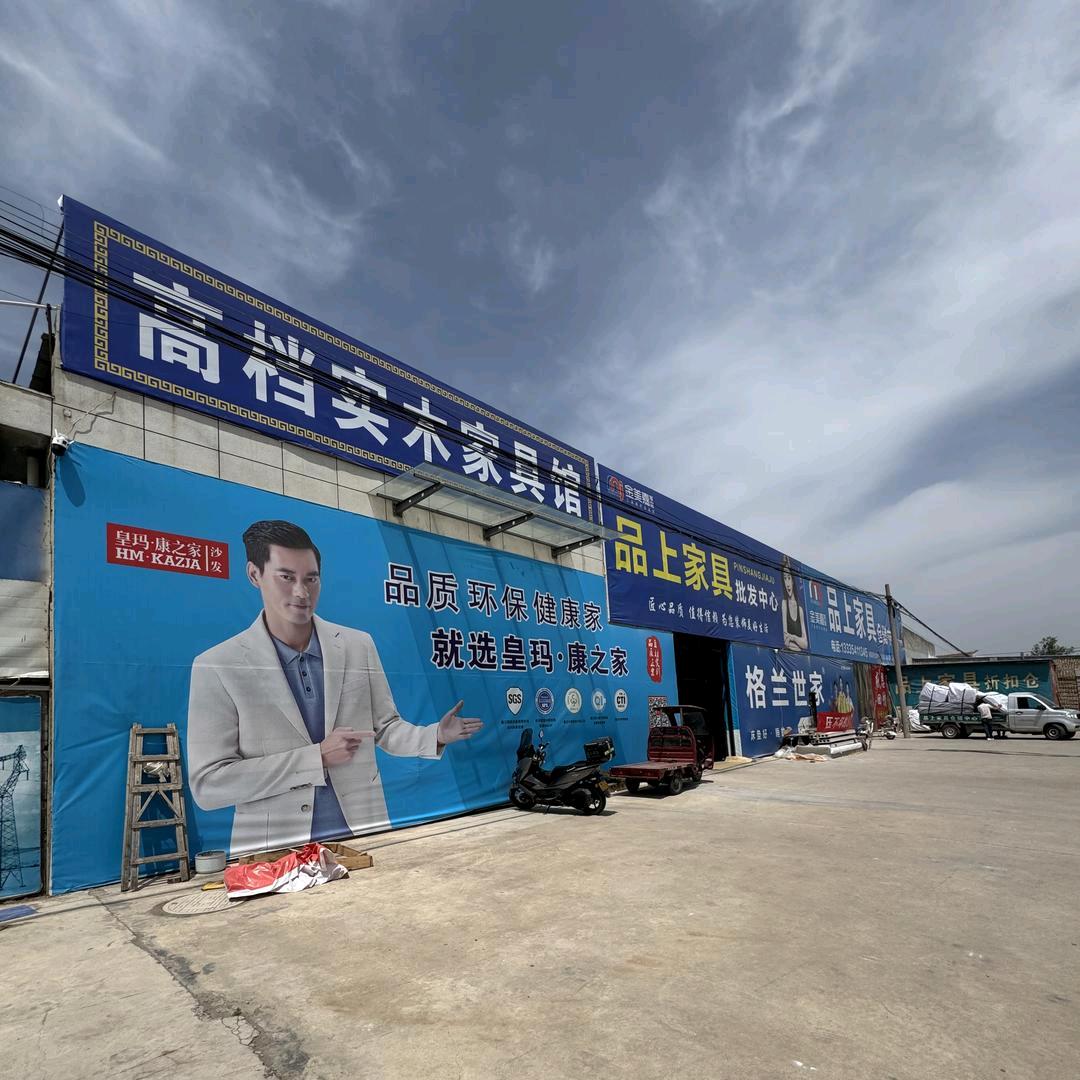 乾县漠西桥头品上家具店