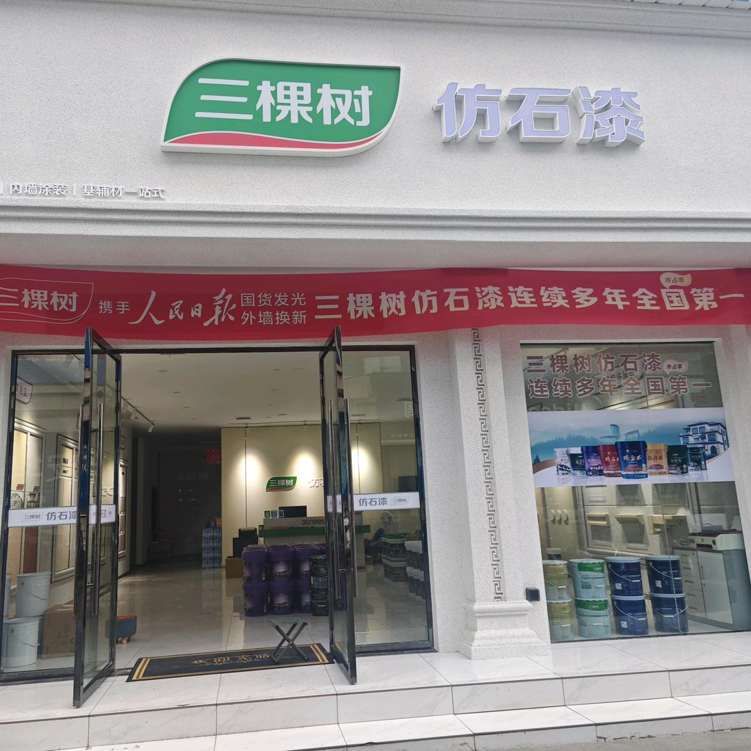 三棵树仿石漆(润基建材城店)