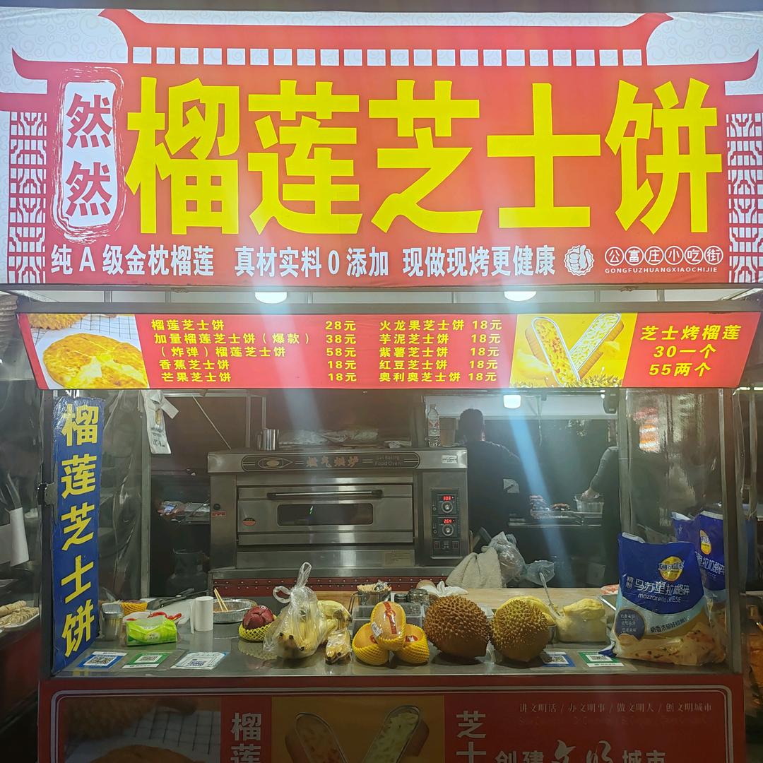 公富庄美食城然然榴莲芝士饼