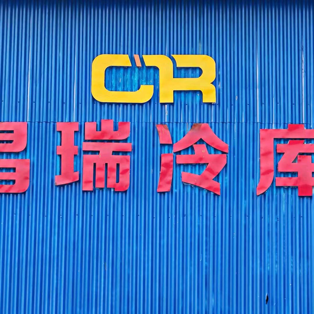洛江昌瑞冷库