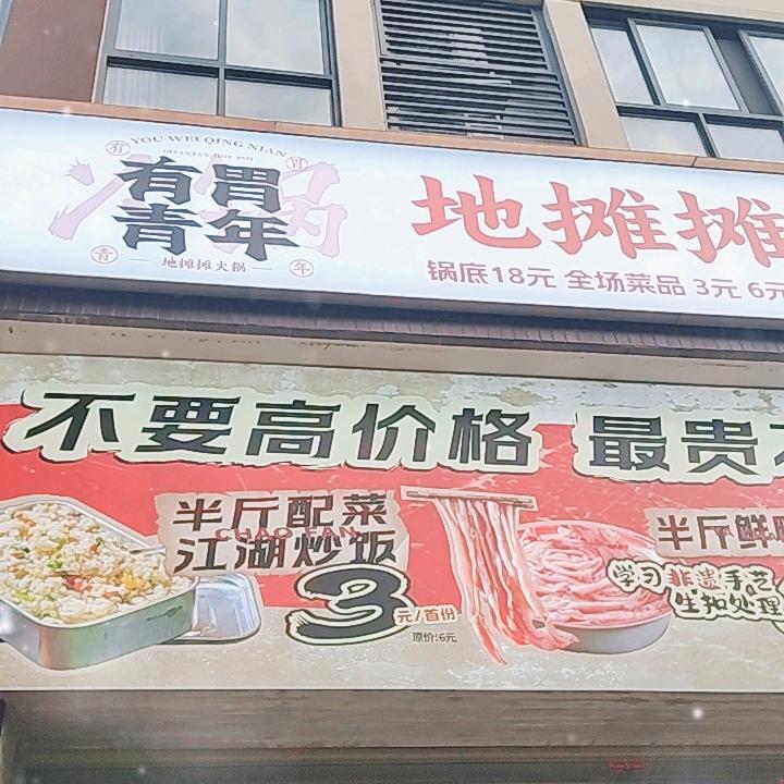 有胃青年地摊火锅(绵阳南湖店)