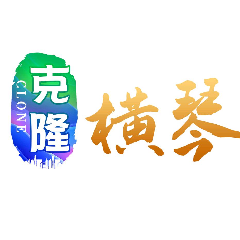 克隆横琴