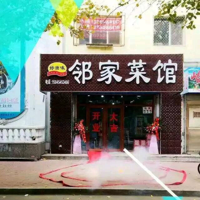 好滋味邻家菜馆