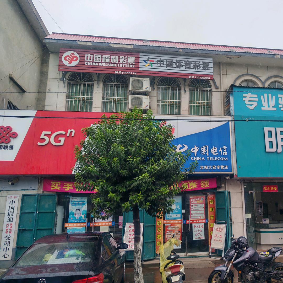 大安电信  联通 福利 体育彩票