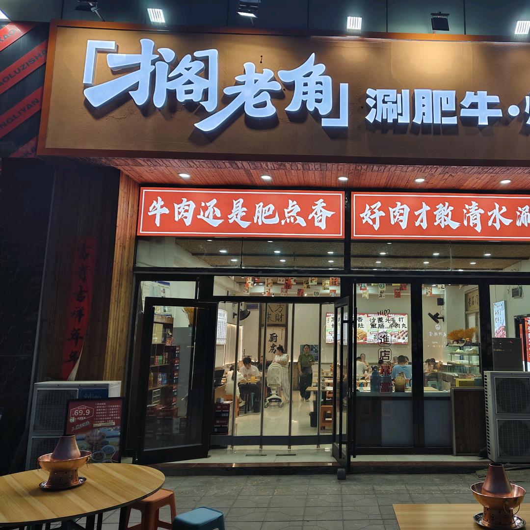 搁老角涮肥牛烧烤