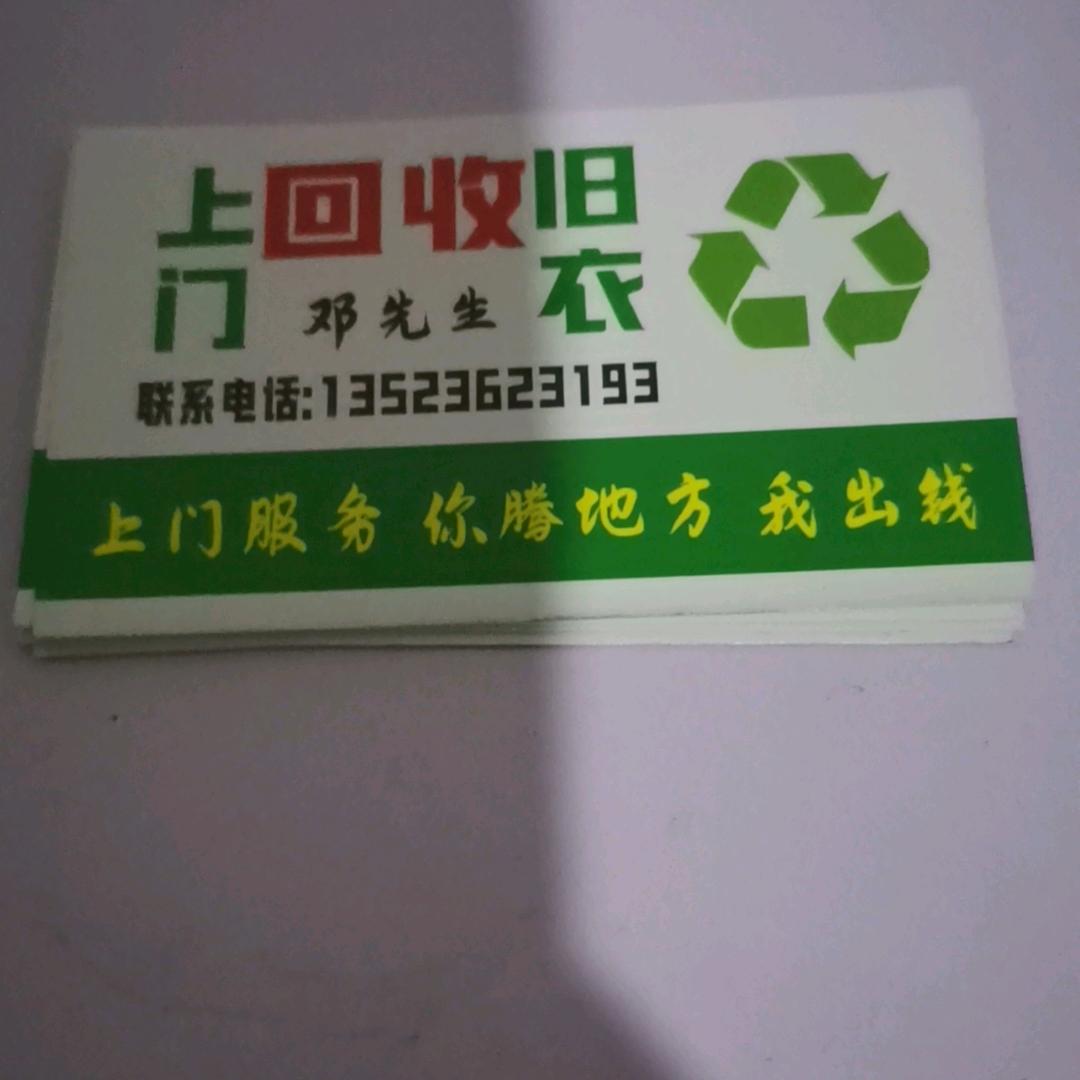 回收旧衣服小邓