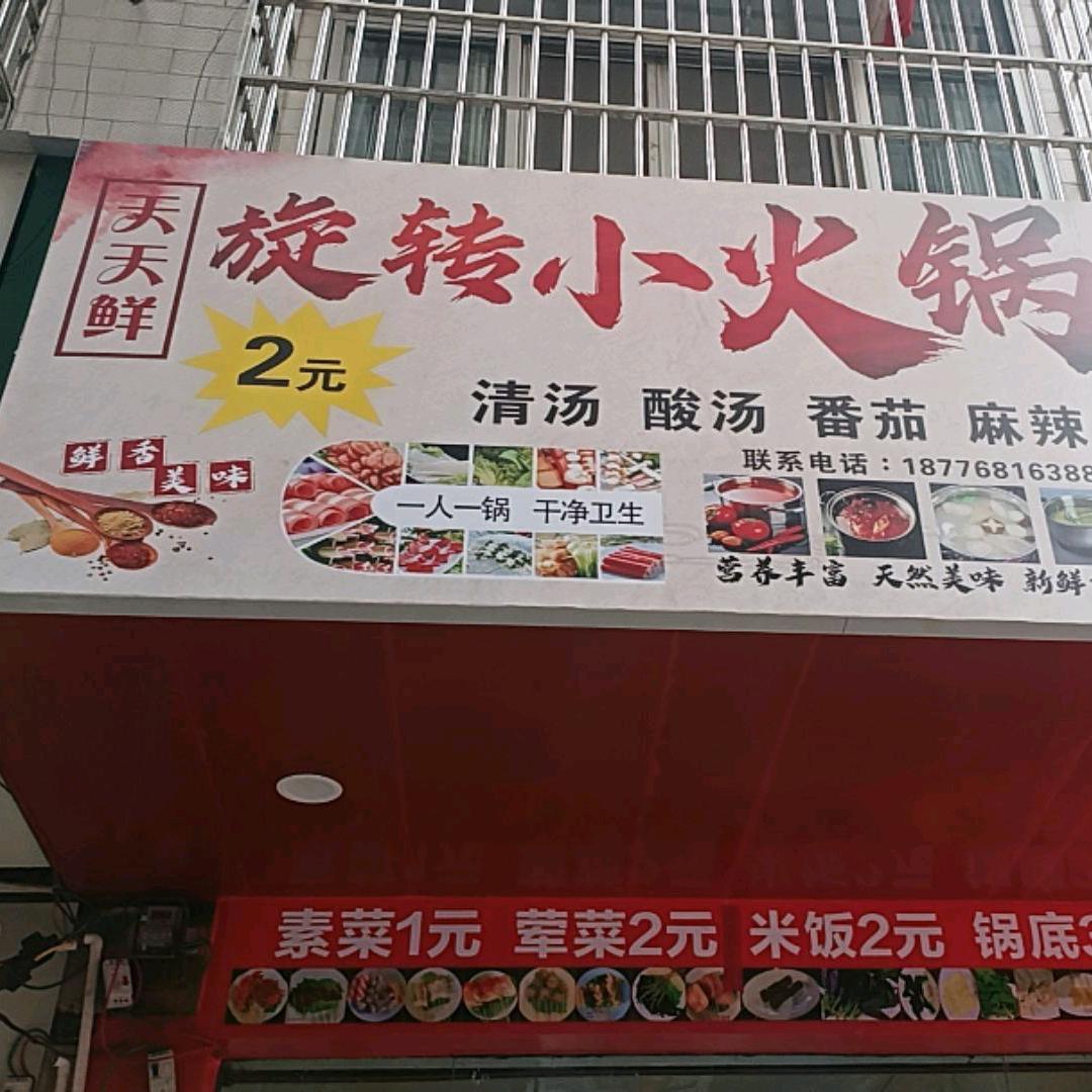天天鲜旋转小火锅在等你