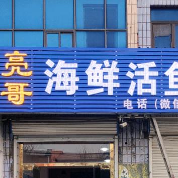 王亮海鲜活鱼