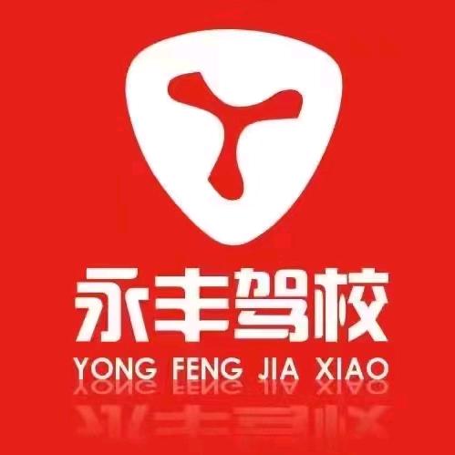 永丰金牌范教练