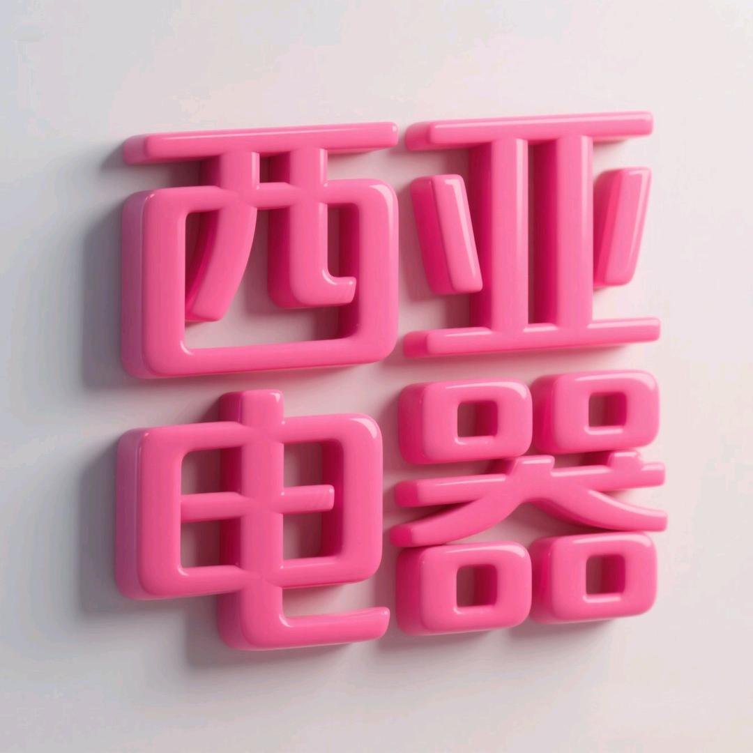 平桥丽宝西亚电器韓韓👍