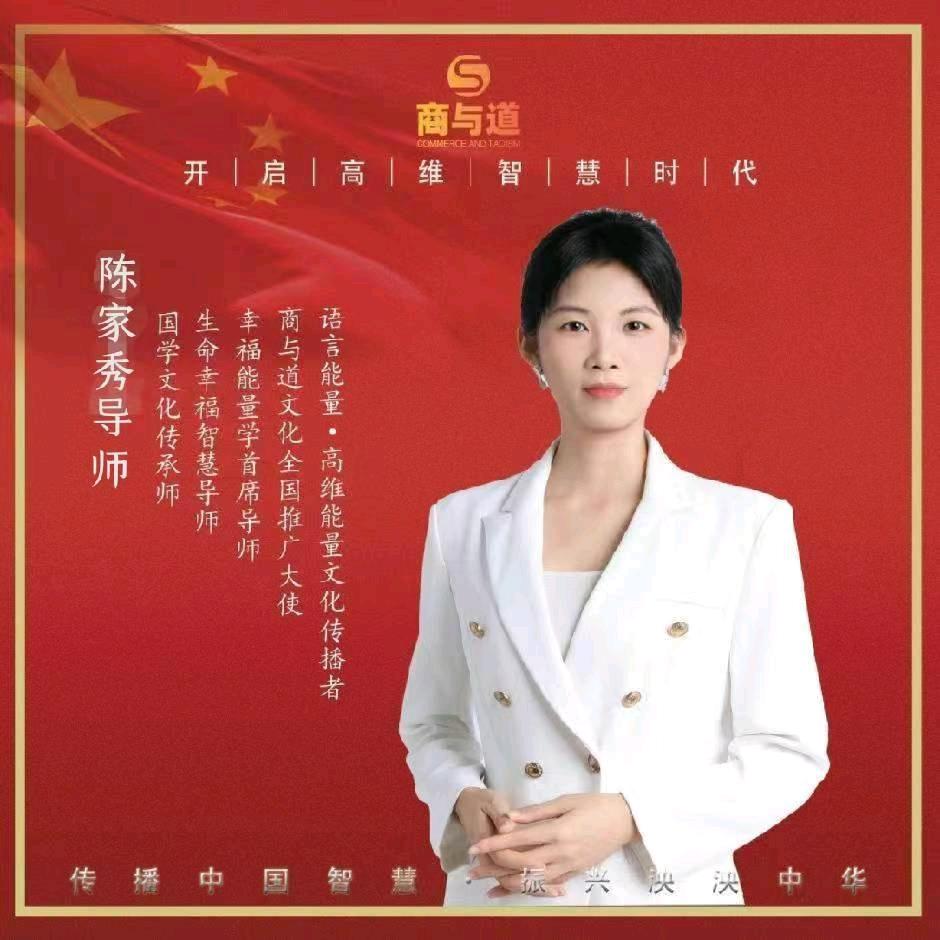 陈家秀｜商与道