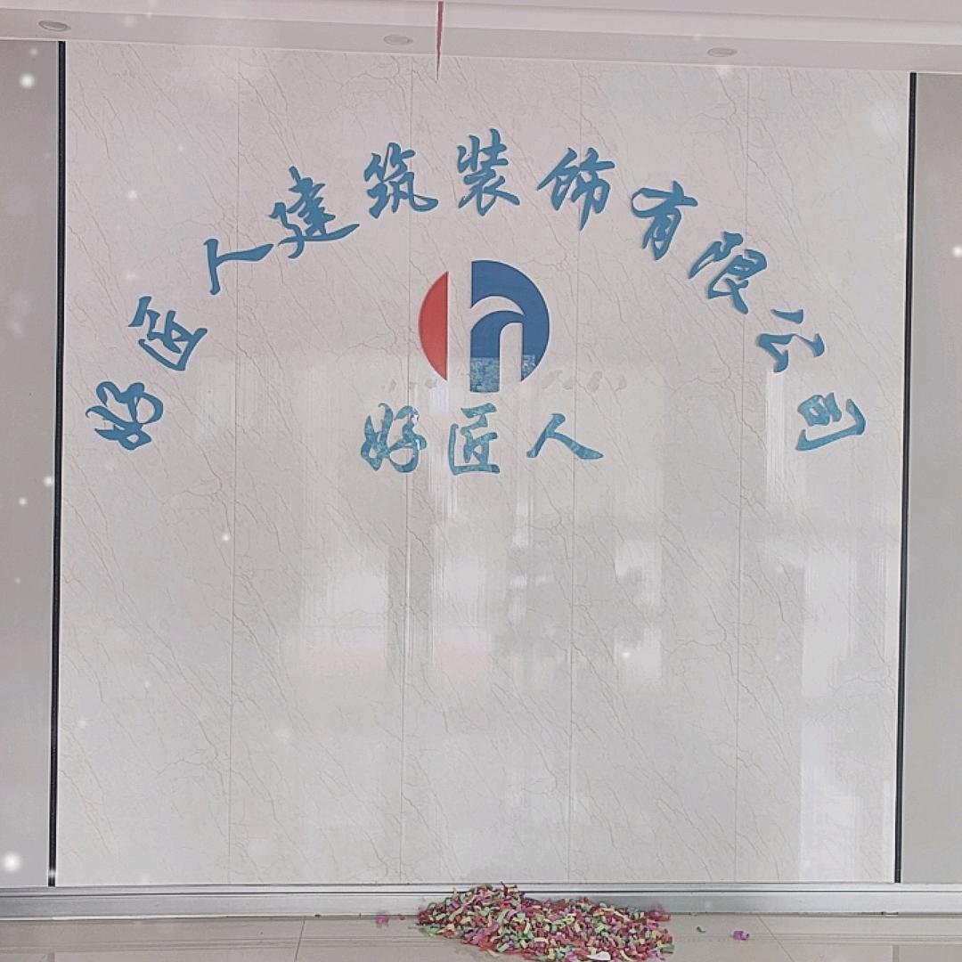 六盘水好匠人装饰