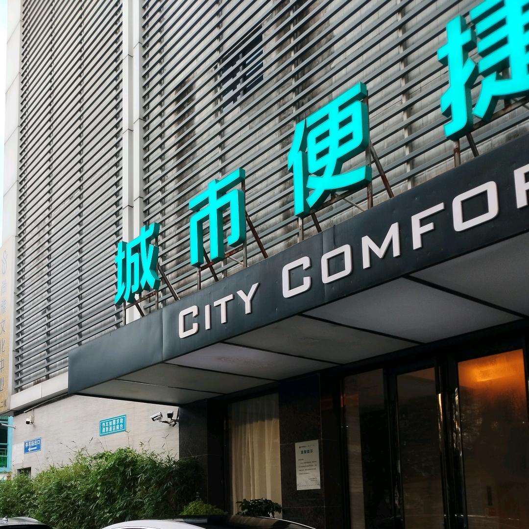 城市便捷中山电子科技大学高铁站店