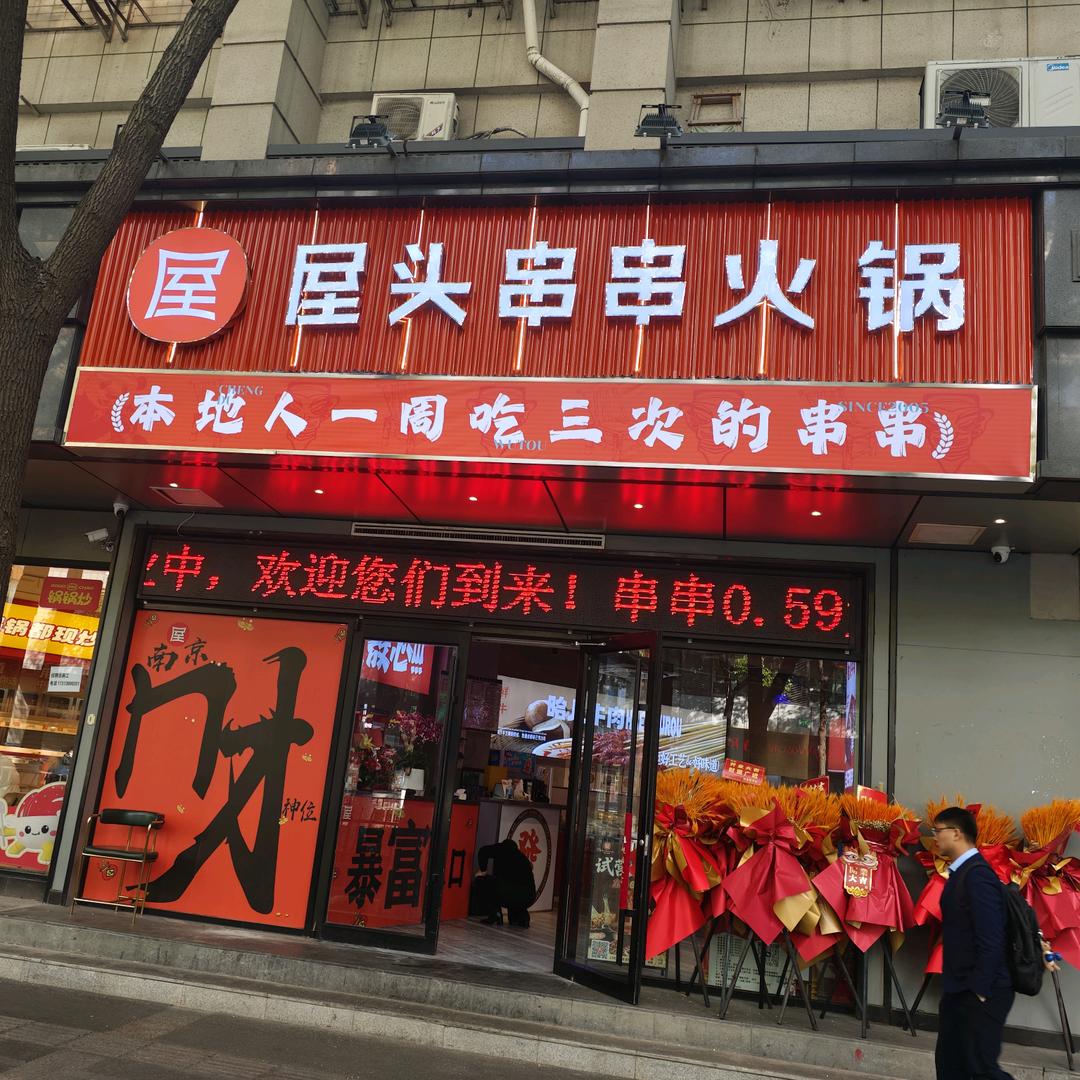 屋头串串官方号