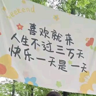 往后余生