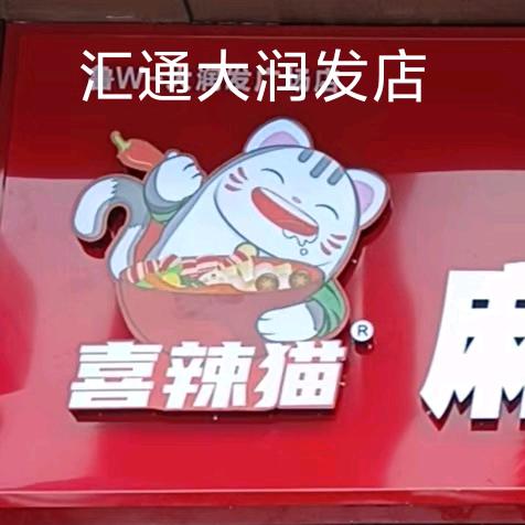 喜辣猫干汁麻辣烫(大润发广场店)官方号