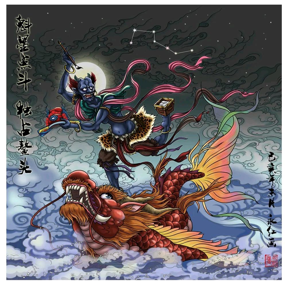 魁星点斗，脚踏鳌头