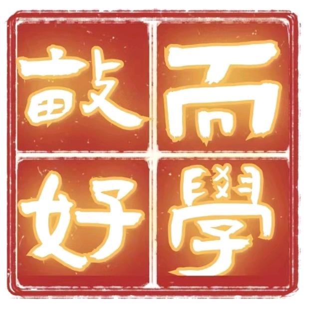 敏而好学～徐老师