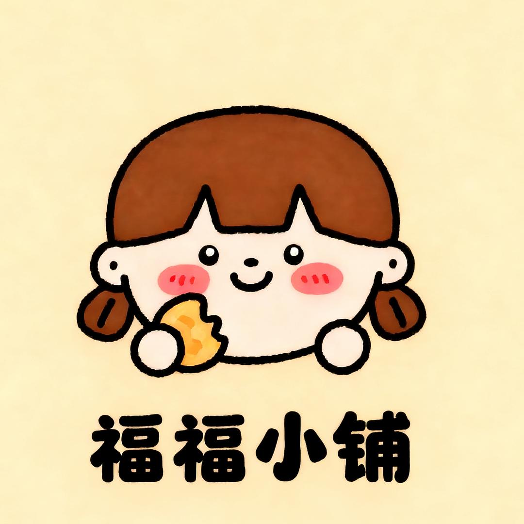 福福小铺